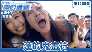 愛.回家之開心速遞|第1260完整版|蓮的鬼畫符|劉丹、呂慧儀、單立文、湯盈盈、滕麗名、吳偉豪、張景淳、林淑敏、許家傑|TVB港劇|粵語中字|愛回家經典重溫