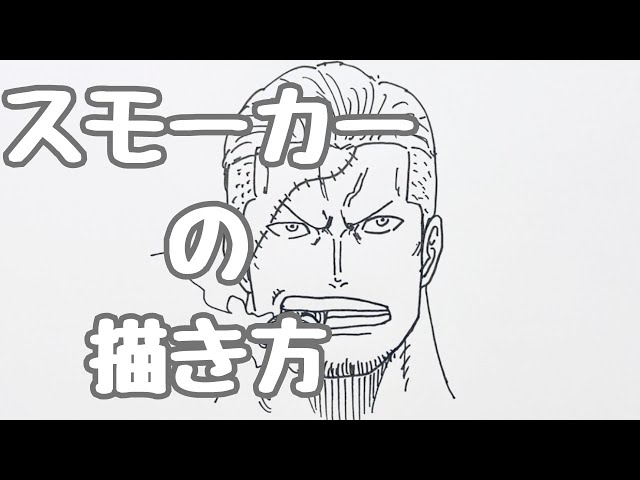 ワンピース｜スモーカーの簡単な描き方【ゆっくり】How to draw Smoker