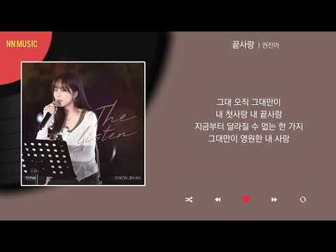 권진아 끝사랑 Kpop Lyrics 가사