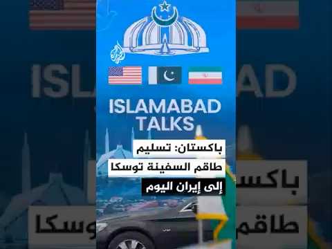 الخارجية الباكستانية: خطوة إعادة السفينة توسكا إلى إيران جاءت من جانب الولايات المتحدة لبناء الثقة