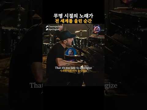 이미 너무 늦어버린 순간 | Apologize – OneRepublic