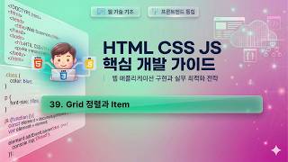 수업39) Grid Item 의 정렬, 크기, 위치 지정 방법