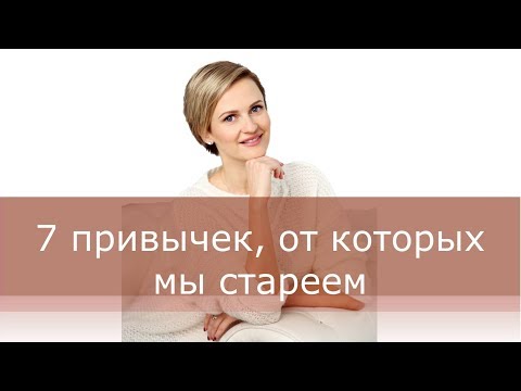 7 привычек, от которых мы стареем. Привычки  убивающие красоту. Нужен ли фитнес для лица