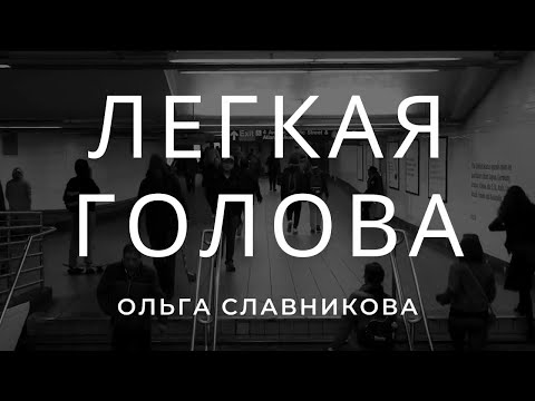 Ольга Славникова. Лёгкая голова