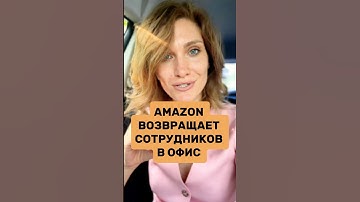 AMAZON ВОЗВРАЩАЕТ СОТРУДНИКОВ В ОФИС