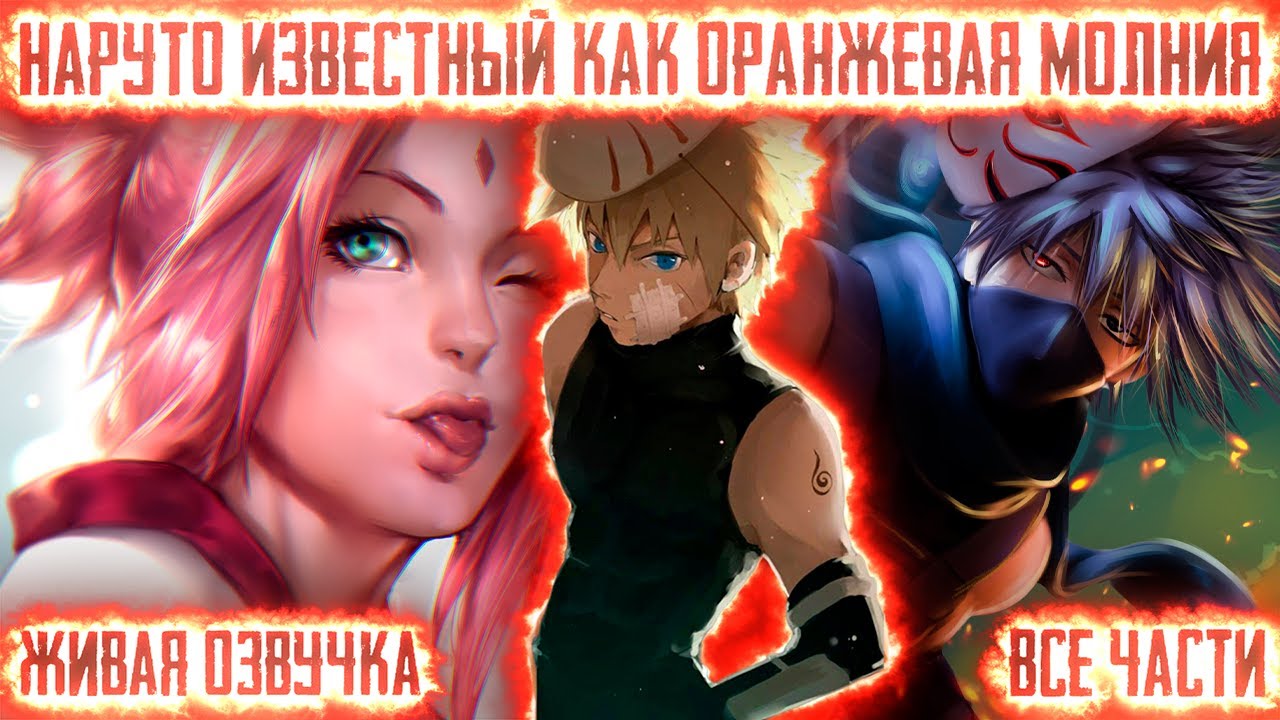 НАРУТО ИЗВЕСТНЫЙ КАК ОРАНЖЕВАЯ МОЛНИЯ КОНОХИ ! Все части. Живая озвучка Альтернативный сюжет Наруто