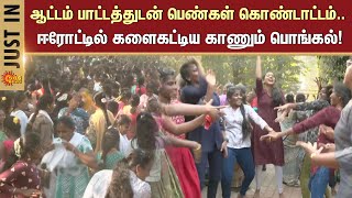 Kaanum Pongal 2026 Va.vu. Si Park Erode Girls Only Celebration Sun News