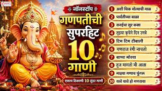 नॉनस्टॉप गणपतीची सुपरहिट गाणी | Ganesh Bhaktigeete | Ganpati Songs Marathi | अशी चिक मोत्याची माळ