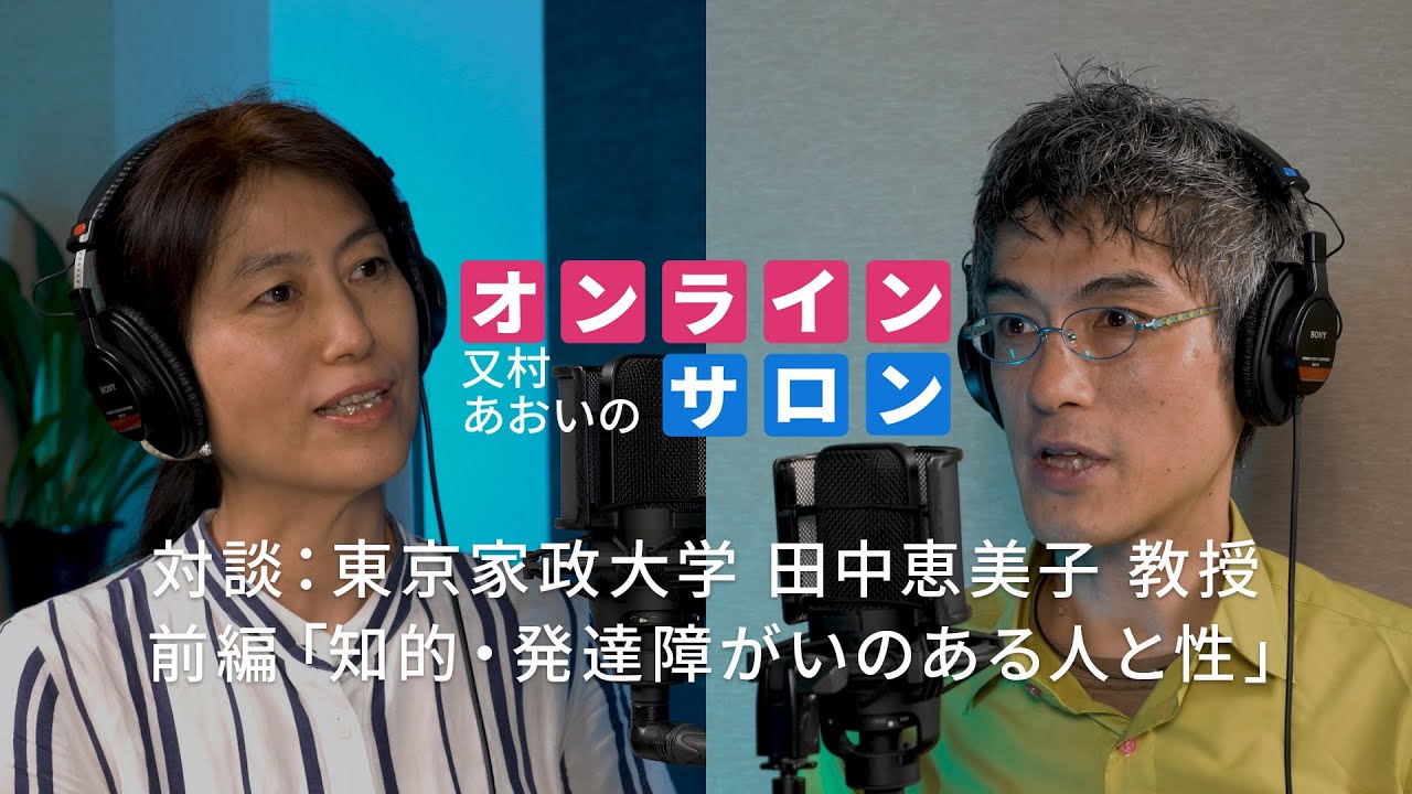 田中美恵子出品 対談：東京家政大学 田中恵美子教授（前編）「知的・発達障がいのある