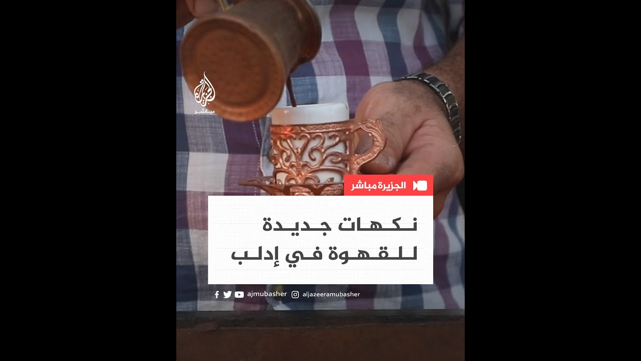 إقبال على أنواع جديدة من القهوة في إدلب