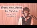Brand new planet / Mr.Children『姉ちゃんの恋人』 主題歌 cover by たのうた