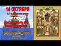 Покров Пресвятой Владычицы нашей Богородицы и Приснодевы Марии