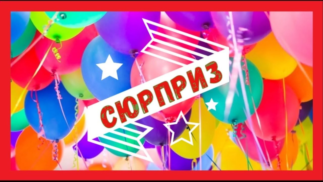 DIY Сюрприз на День Рождения (папа может) YouTube