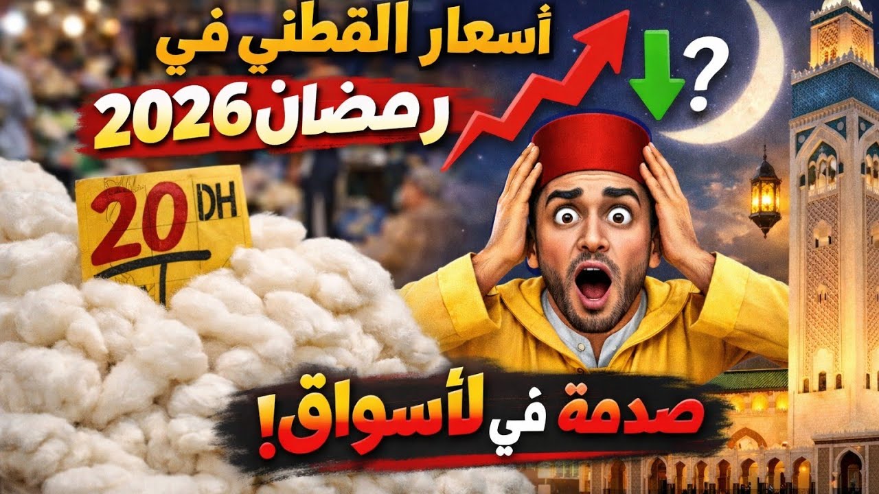 أسعار القطاني في رمضان 2026 بالمغرب.. صدمة في الأسواق!