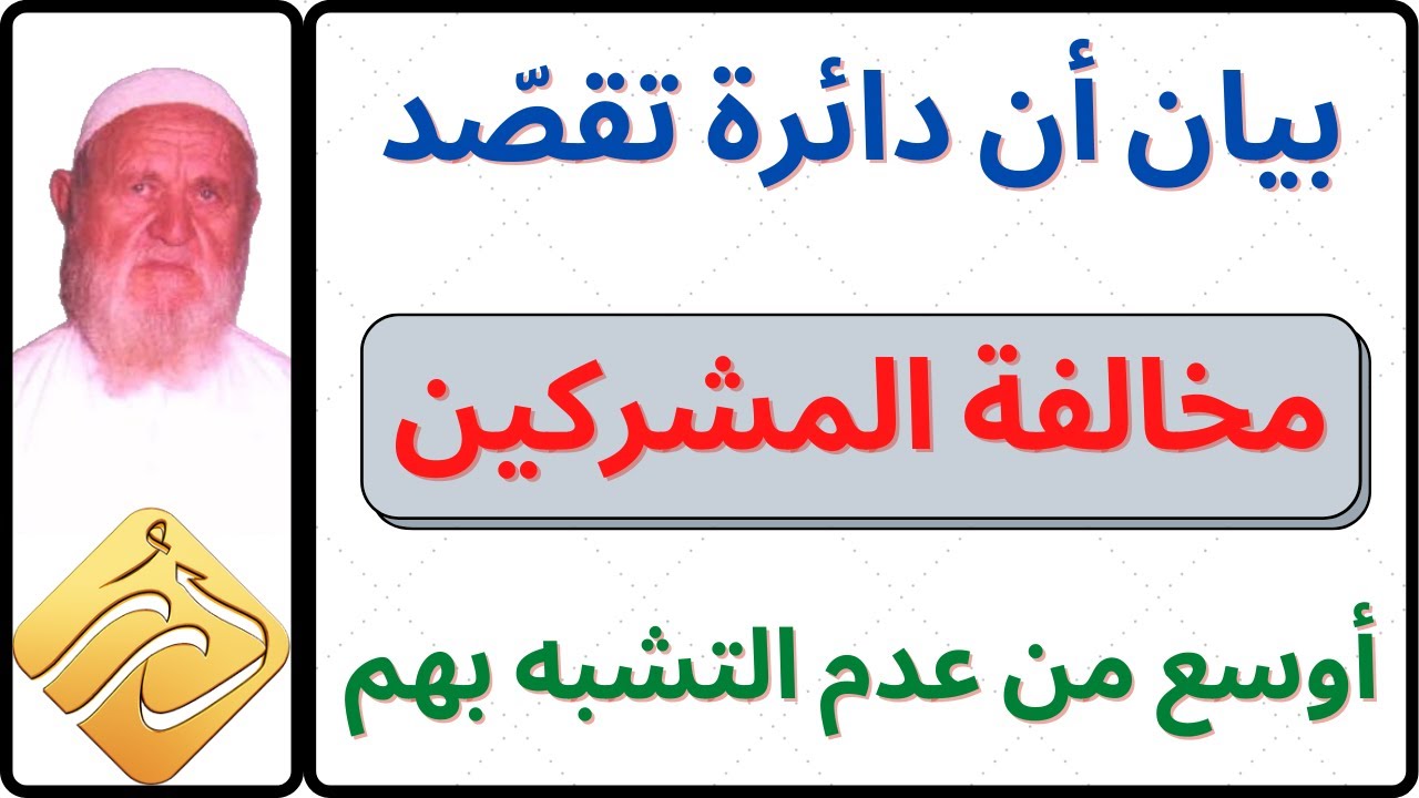 الشيخ الألباني بيان أن دائرة تقصّد مخالفة المشركين أوسع من عدم التشبه بهم