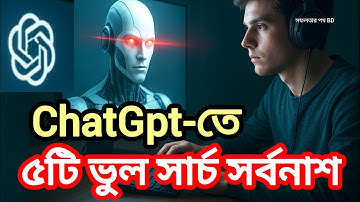 ChatGPT-এ ৫টি ভুল সার্চ—যা আপনার সর্বনাশ ডেকে আনতে পারে | ChatGPT Warning | সফলতার পথ BD