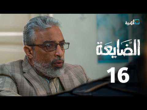 مسلسل الضايعة الحلقة 16 حسن الجماعي أصيل حزام رغد المالكي