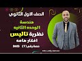 أولي ثانوي هندسه نظرية تاليس الوحده التانيه افكار هامه نظرية تاليس 