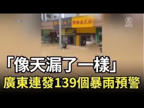 “像天漏了一样” 广东连发139个暴雨预警