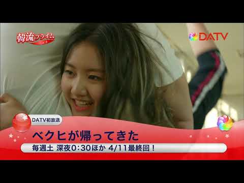 ★【DATV】4月の韓流プライム★
