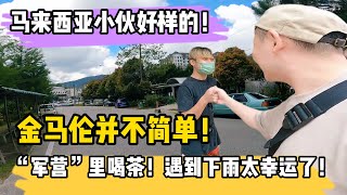 马来西亚度假胜地"金马伦"好多仙人掌 | 去军营的咖啡厅坐坐｜华人小伙年纪轻轻接手生意