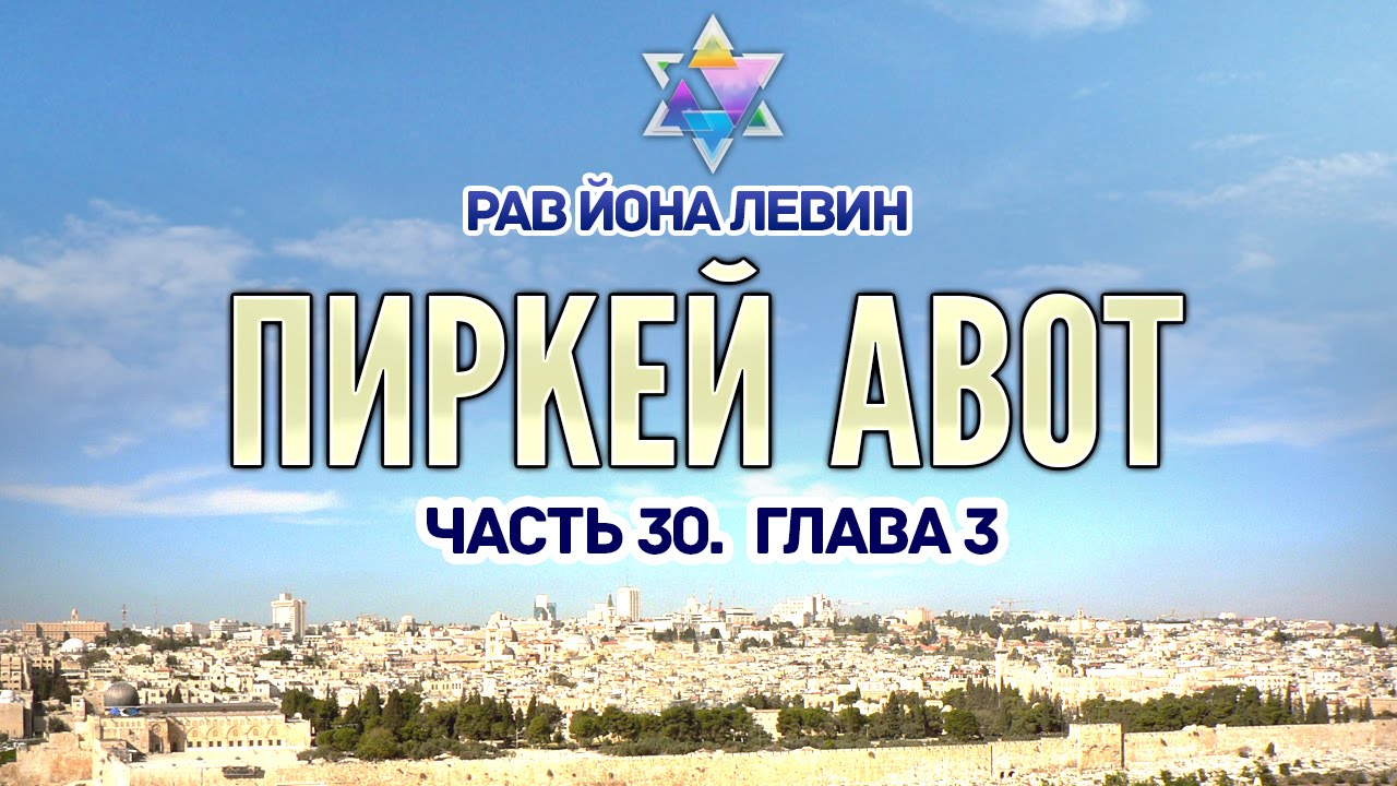 иерусалим смотреть онлайн Рав Йона Левин - Пиркей авот. ч.30. гл.4. мишна 1
