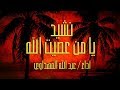 نشيد يا من عصيت الله 