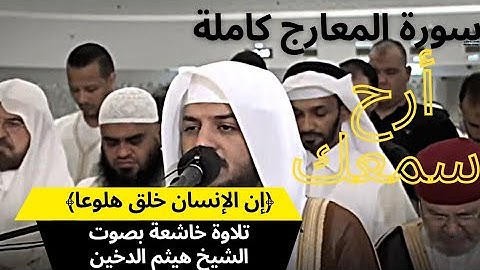 تلاوة خاشعة من سورة المعارج بصوت الشيخ هيثم الدخين تراويح رمضان ١٤٤٣هـ صوت روووعه