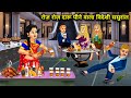 रोज रोज दारू पीने वाला विदेशी ससुराल ||Cartoon Videos || Foreign in-laws who drink alcohol every day