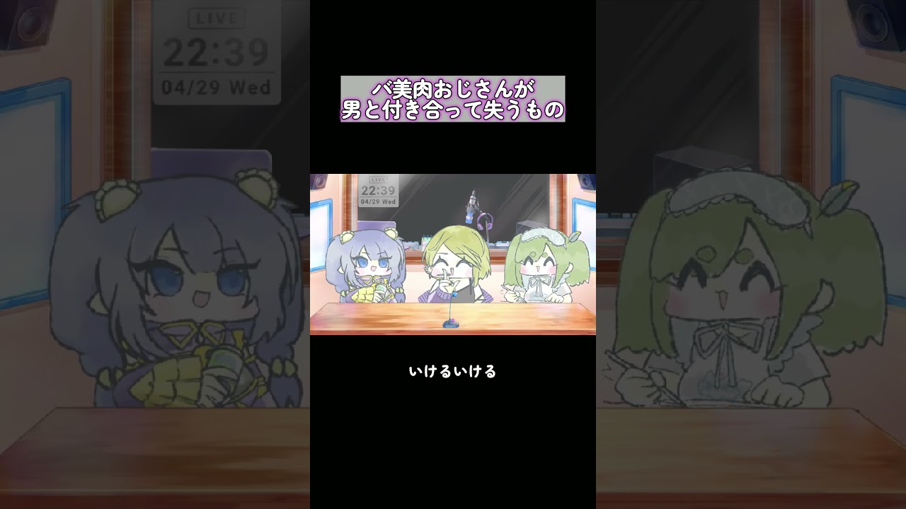 バ美肉おじさんが男と付き合って失うもの #vtuber #放送事故 #恋愛リアリティ