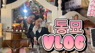동묘 데이트 브이로그👟👜👚🩳｜레트로 감성 가득한 하루 | 인생 순대국집 추천 🤎