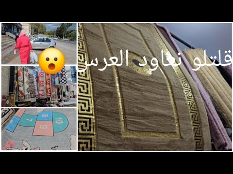 واش شريت مفروشات وزرابي واش شريت لرحلة جنجونة