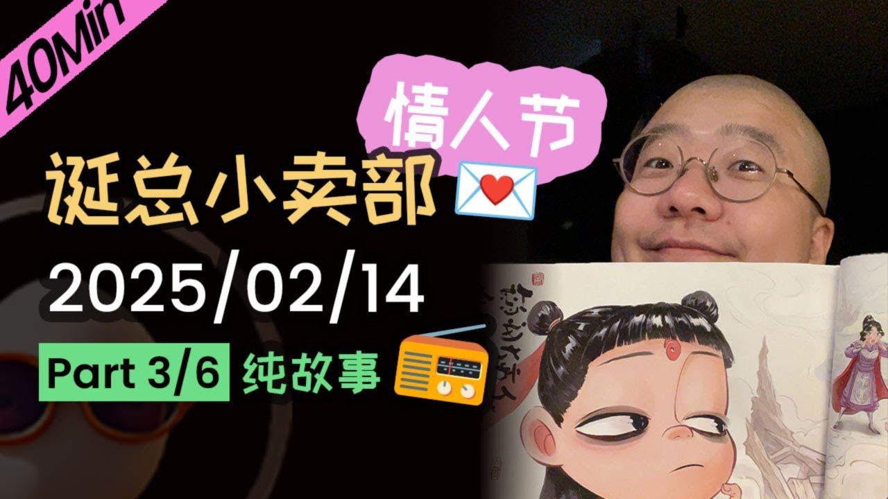 【纯享切片】【无广】李诞情人节 | 2025-02-14 (P3) 李诞精彩爆笑故事会