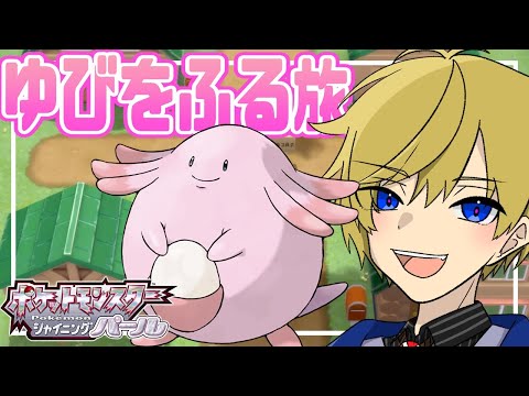 【ポケモン シャイニングパール/BDSP】ゆびをふる縛り！/バッジ7個目～【Vtuber】