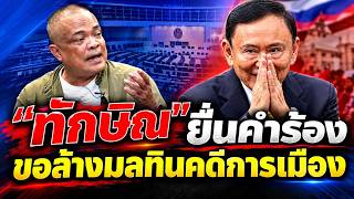 Download lagu จตุพร พรหมพันธุ์🔴'ทักษิณ' ยื่นคำร้อง พ.ร.บ.สันติสุขฯ ขอล้างมลทินคดีการเมือง