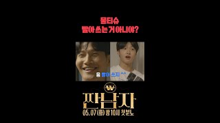 [짠남자] 물티슈 빨아 쓰는 거 아니야?, MBC 240507 방송