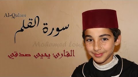 ماتيسر من سورة القلم || القارئ يحيى صدقي || سورة القلم بصوت جميل 🍃