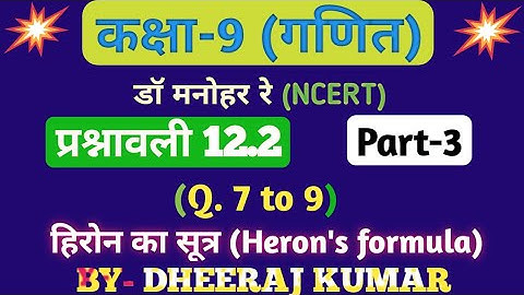 Dr Manohar re (डॉ मनोहर रे) Class 9th math exercise 12.2 part-3 solution, Heron