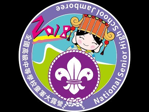 2018全國高級中等學校童軍大露營-2018 National Senior High School Jamboree