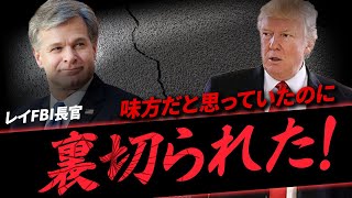 次々と内部告発されるレイ司法長官…アンチトランプを象徴する裏のコネクションとは？