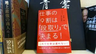 「仕事の9割は「段取り」で決まる！」伊藤昭、酒井昌昭（著）本のソムリエの1分間書評動画