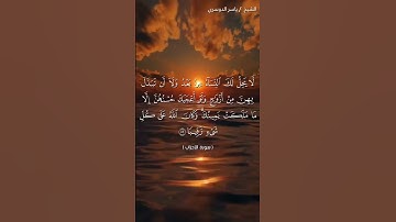 سورة الاحزاب من  آية 51 إلى آية 52 بصوت الشيخ ياسر الدوسري♥♥