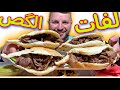 لفات الگص أو سندويشات شاورما 
