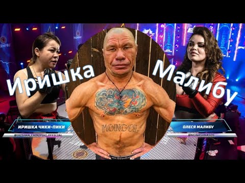 Иришка Чики Пики Vs Олеся Малибу. Олег Монгол В Шоке.