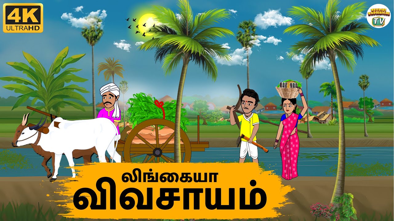 Tamil Stories - பிசினாரி லிங்கையா விவசாயம் - Needhi Kadhaigal Tv - 285 | Tamil Moral Stories