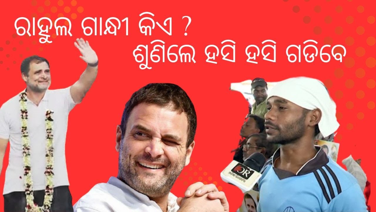 News fuse |ରାହୁଲ ଗାନ୍ଧୀ କିଏ ?ଶୁଣିଲେ ହସି ହସି ଗଡିବେ | public view
