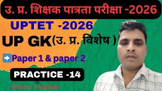 uptet  class 2026 | up gk practice | संपूर्ण उत्तर प्रदेश gk 🔥 | up gk in hindi |  up special gk