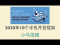 【Mobile Platform】2020年10个手机开发框架