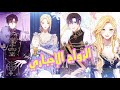 مانهوا 1 الزواج الإجباري الذي يتحول بالنهاية لعلاقة الجميع يتمناها 
