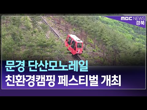 R]문경 단산 새로운 관광지 부각..축제 개막 / 안동MBC